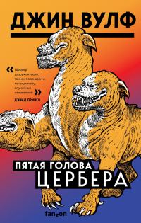 Обложка книги «Пятая голова Цербера»