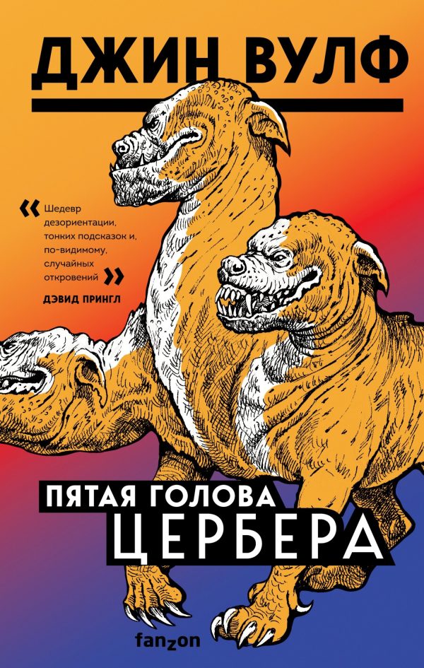 Обложка книги «Пятая голова Цербера»