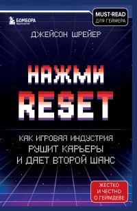 Обложка книги «Нажми Reset. Как игровая индустрия рушит карьеры и дает второй шанс»