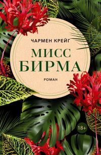 Обложка книги «Мисс Бирма»