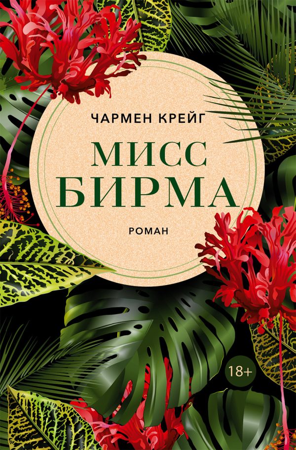 Обложка книги «Мисс Бирма»