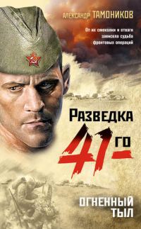 Обложка книги «Огненный тыл»