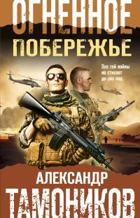 Обложка книги «Огненное побережье»
