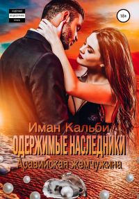Обложка книги «Аравийская жемчужина»