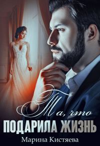 Обложка книги «Та, что подарила жизнь»