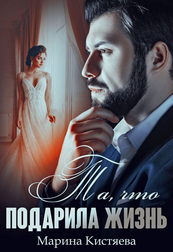 Обложка книги «Та, что подарила жизнь»
