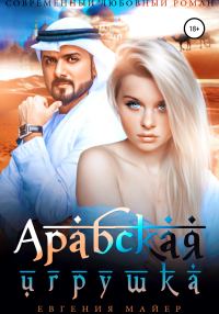 Обложка книги «Арабская игрушка»