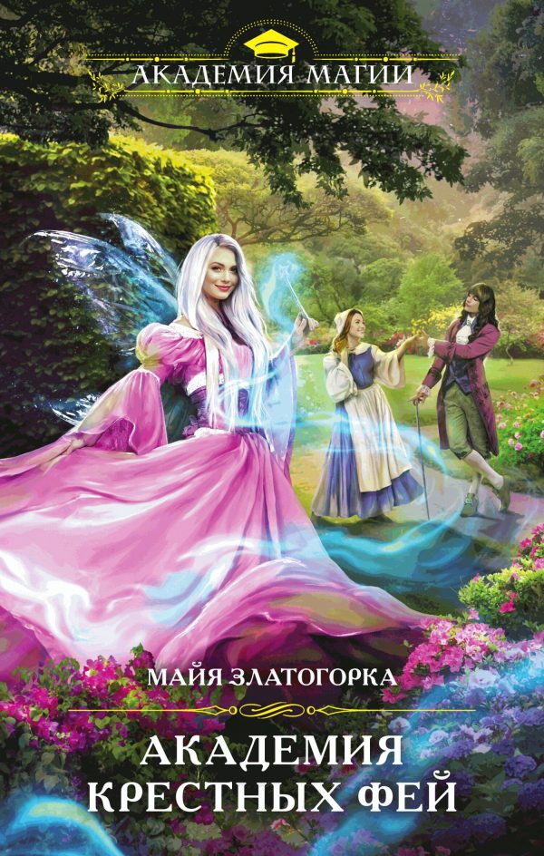 Обложка книги «Академия крестных фей»
