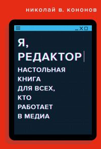 Обложка книги «Я, редактор. Настольная книга для всех, кто работает в медиа»