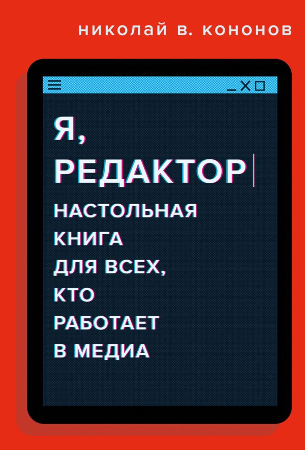 Обложка книги «Я, редактор. Настольная книга для всех, кто работает в медиа»