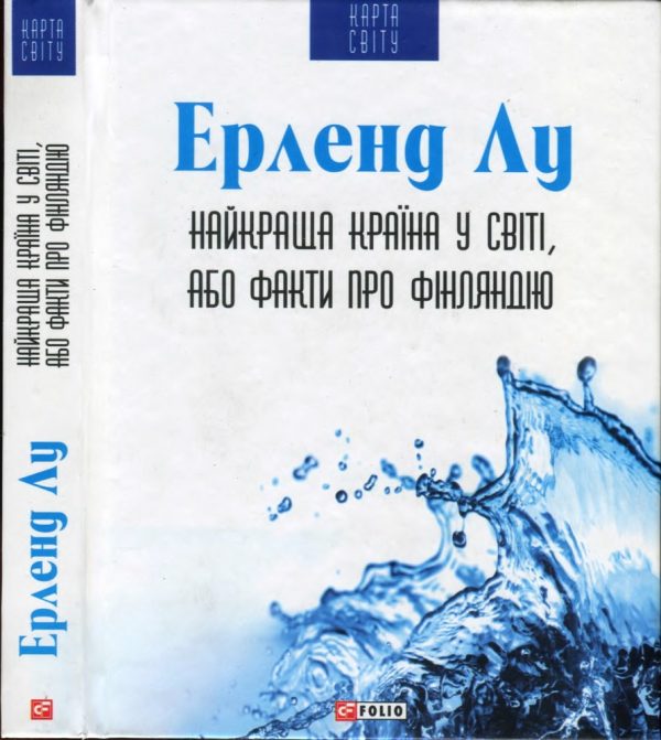Обложка книги «Найкраща країна у світі, або Факти про Фінляндію»