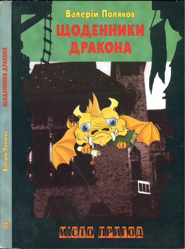 Обложка книги «Щоденники дракона»