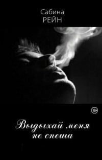 Обложка книги «Выдыхай меня не спеша»