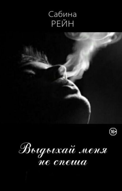Обложка книги «Выдыхай меня не спеша»