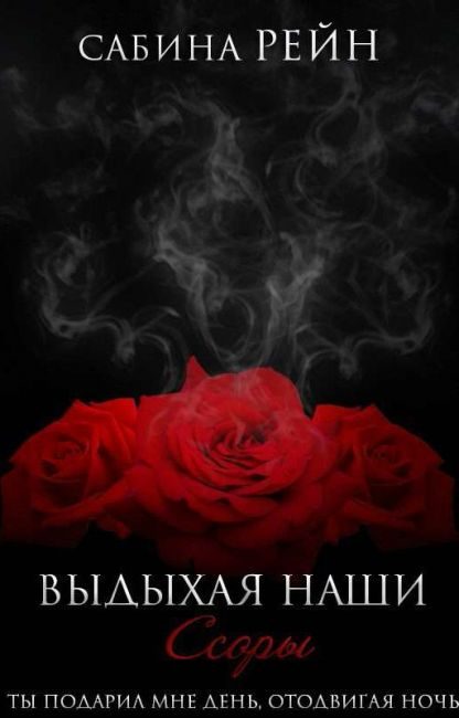 Обложка книги «Выдыхая наши ссоры»