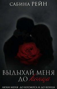 Обложка книги «Выдыхай меня до конца»