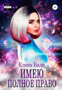 Обложка книги «Имею полное право»