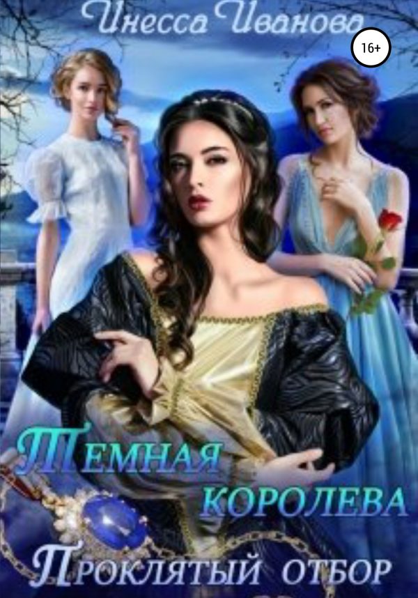 Обложка книги «Тёмная королева. Проклятый отбор»