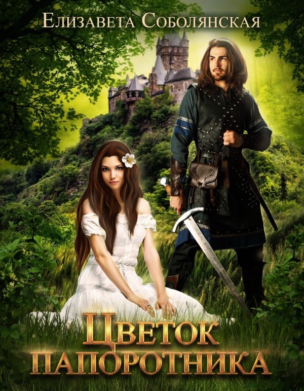 Обложка книги «Цветок папоротника»