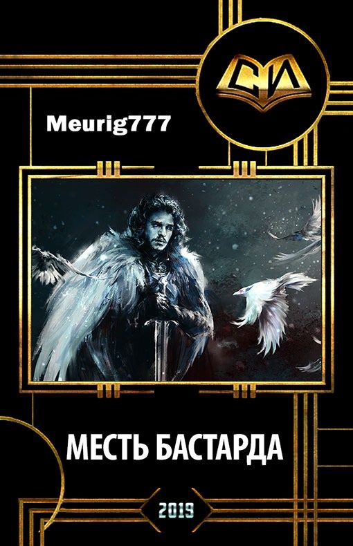 Обложка книги «Месть бастарда»