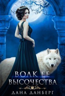 Обложка книги «Волк Ее Высочества»