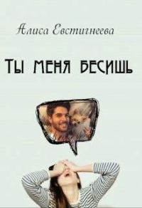 Обложка книги «Ты меня бесишь»