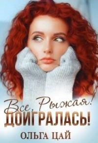 Обложка книги «Всё, Рыжая! Доигралась!»