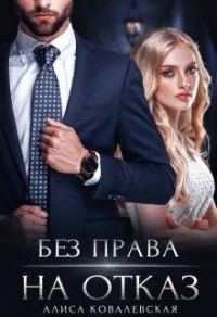 Обложка книги «Без права на отказ»