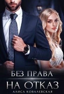 Обложка книги «Без права на отказ»