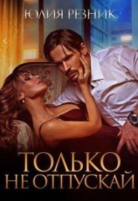 Обложка книги «Только не отпускай»