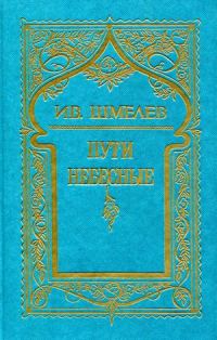 Обложка книги «Том 5. Пути небесные»