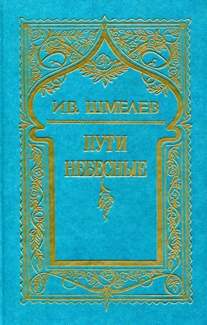 Обложка книги «Том 5. Пути небесные»