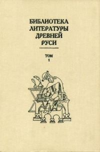 Обложка книги «Том 1 (XI-XII века)»
