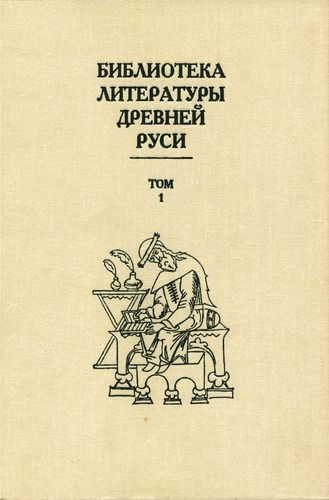 Обложка книги «Том 1 (XI-XII века)»