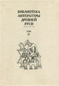 Обложка книги «Том 10 (XVI век, литература «государственного устроения»)»