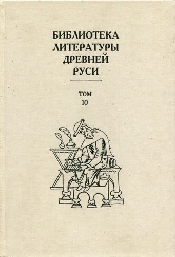 Обложка книги «Том 10 (XVI век, литература «государственного устроения»)»