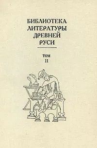 Обложка книги «Том 11 (XVI век, сочинения Ивана Грозного и Андрея Курбского)»
