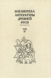 Обложка книги «Том 12 (XVI век, литература «обобщающих предприятий»)»