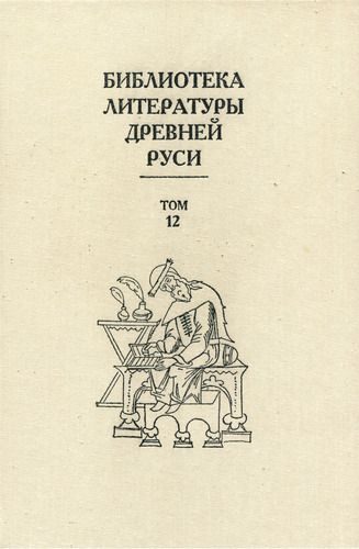 Обложка книги «Том 12 (XVI век, литература «обобщающих предприятий»)»