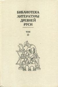 Обложка книги «Том 13 (XVI век, агиография)»