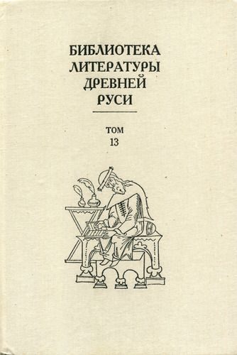 Обложка книги «Том 13 (XVI век, агиография)»