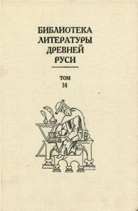Обложка книги «Том 14 (Конец XVI - начало XVII века, подступы к решительным переменам)»