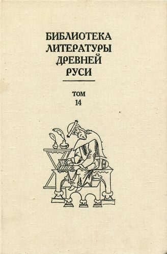 Обложка книги «Том 14 (Конец XVI - начало XVII века, подступы к решительным переменам)»