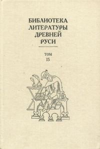 Обложка книги «Том 15 (XVII век)»