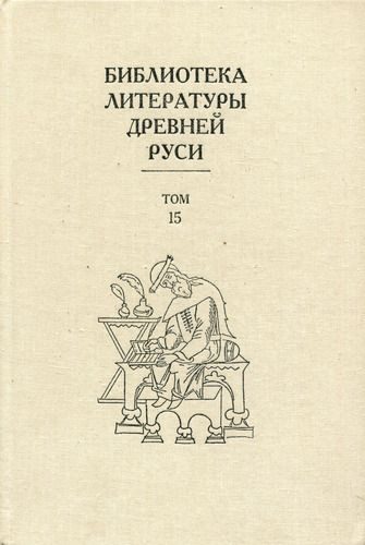 Обложка книги «Том 15 (XVII век)»