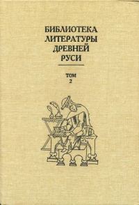 Обложка книги «Том 2 (XI-XII века, переводная литература)»