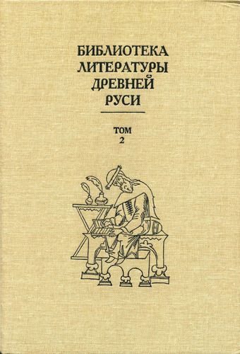 Обложка книги «Том 2 (XI-XII века, переводная литература)»