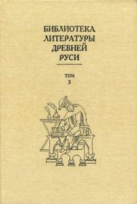 Обложка книги «Том 3 (XI-XII века, священная история)»
