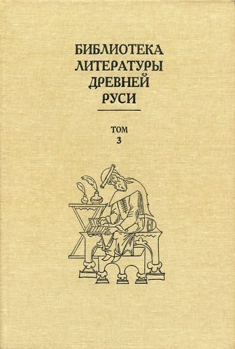 Обложка книги «Том 3 (XI-XII века, священная история)»