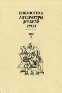 Обложка книги «Том 4 (XII век, литература эпохи «Слова о полку Игореве»)»